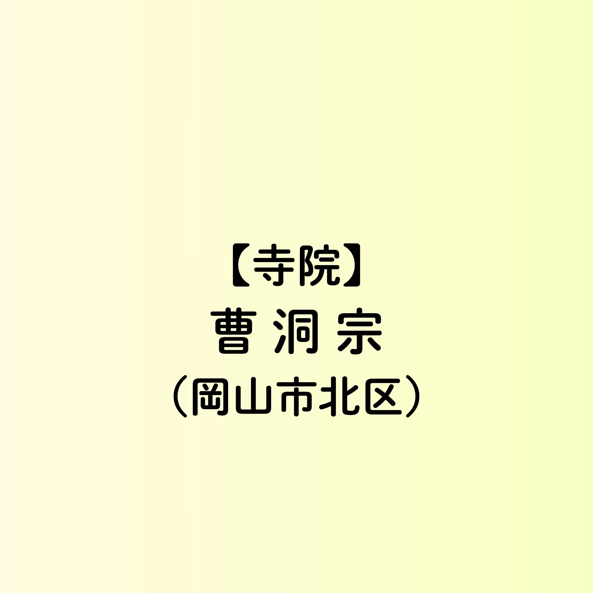 【岡山市　寺院一覧】曹洞宗（北区）